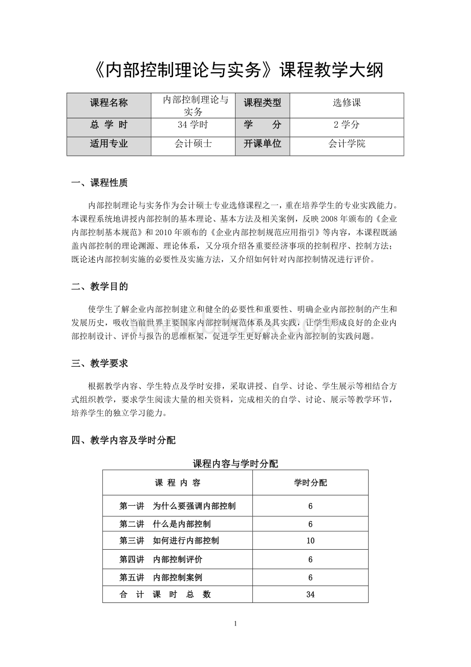 《内部控制理论与实务》课程教学大纲.doc_第1页