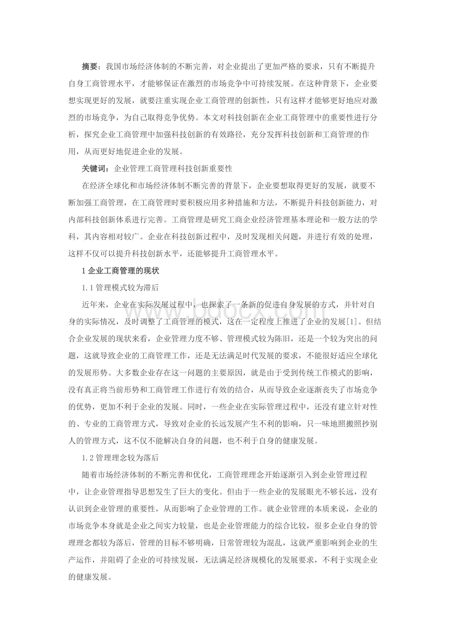 科技创新在企业工商管理的重要性.docx_第1页