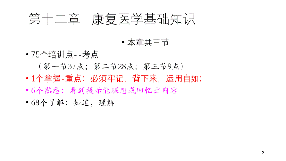 第十二章康复医学基础知识优质PPT.pptx_第2页