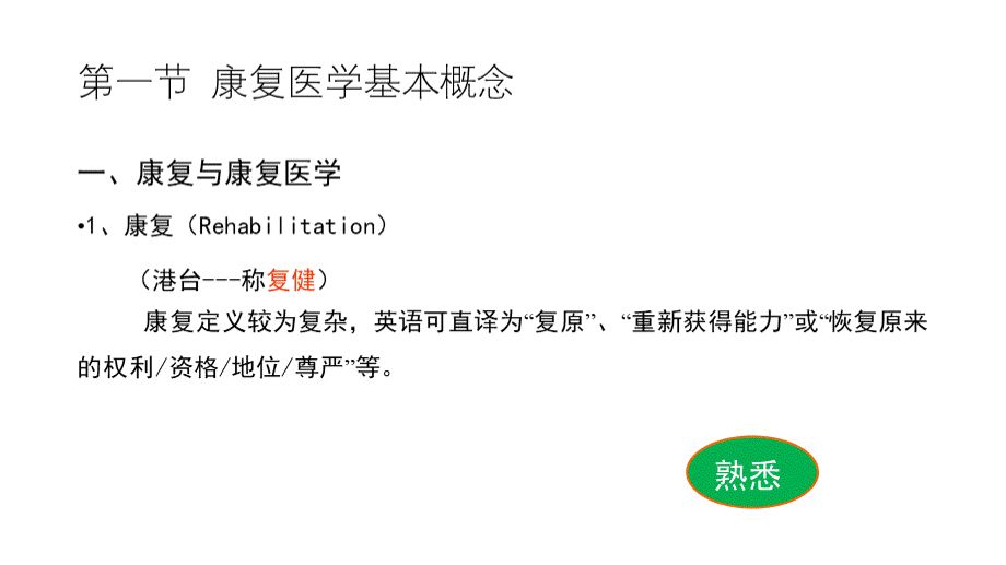 第十二章康复医学基础知识优质PPT.pptx_第3页