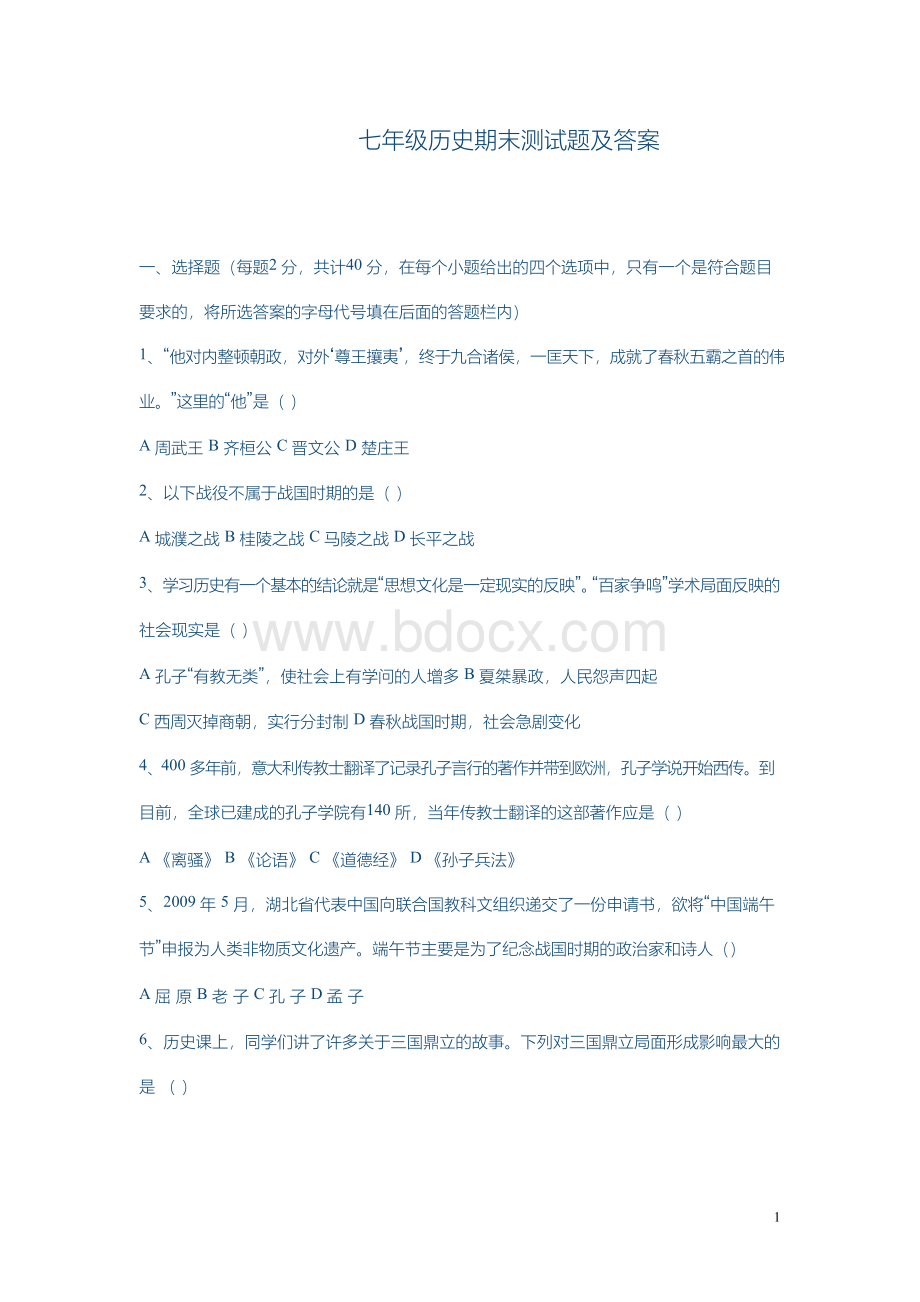 七年级历史期末测试题及答案Word文档下载推荐.docx_第1页