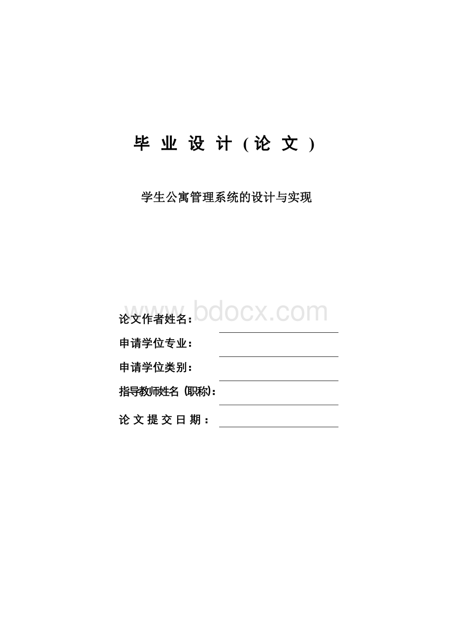 学生公寓管理系统的设计与实现—计算机毕业设计(论文)Word格式.doc