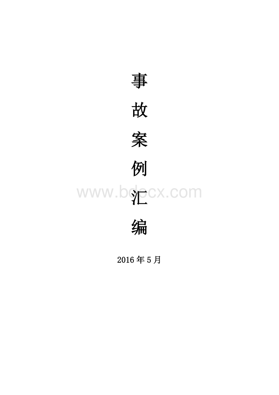 选煤厂事故案例汇编2016Word格式文档下载.doc