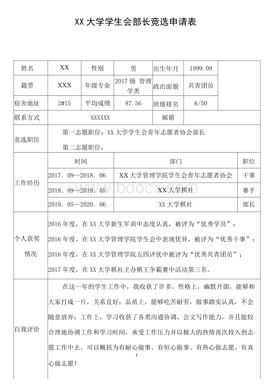 学生会部长竞选申请表(模板).docx