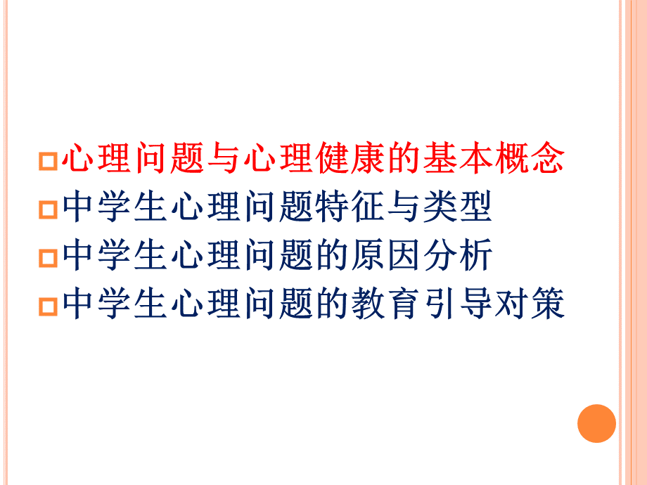 中学生常见心理问题分析和应对.ppt_第3页