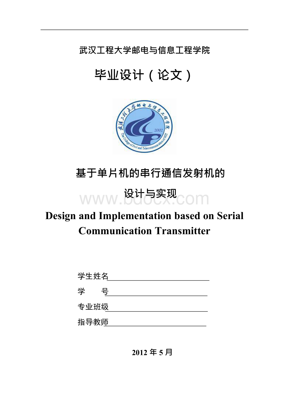 2015年基于单片机串行通信发射机设计与实现Word格式文档下载.docx