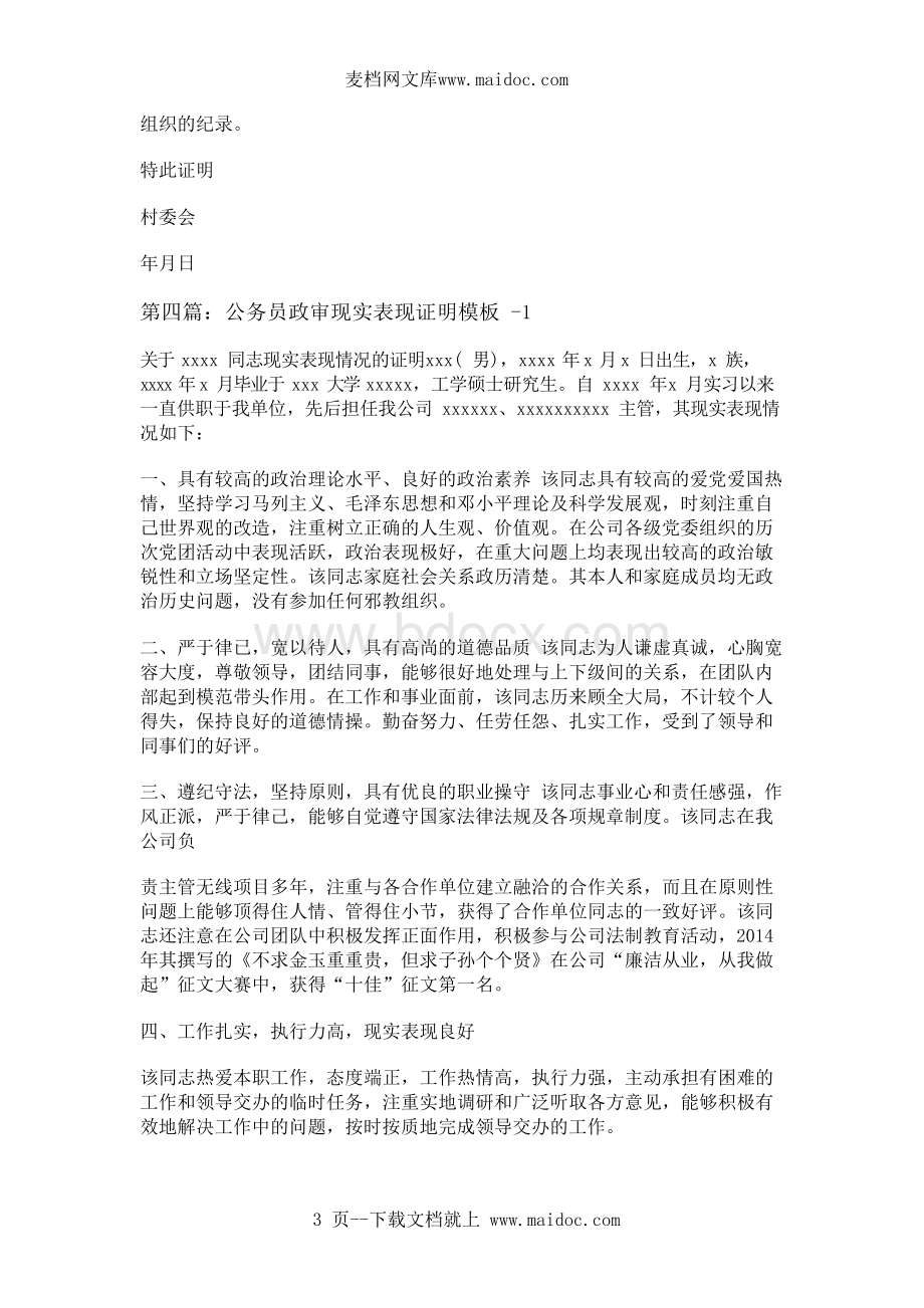 政审现实表现证明Word文档下载推荐.docx_第3页