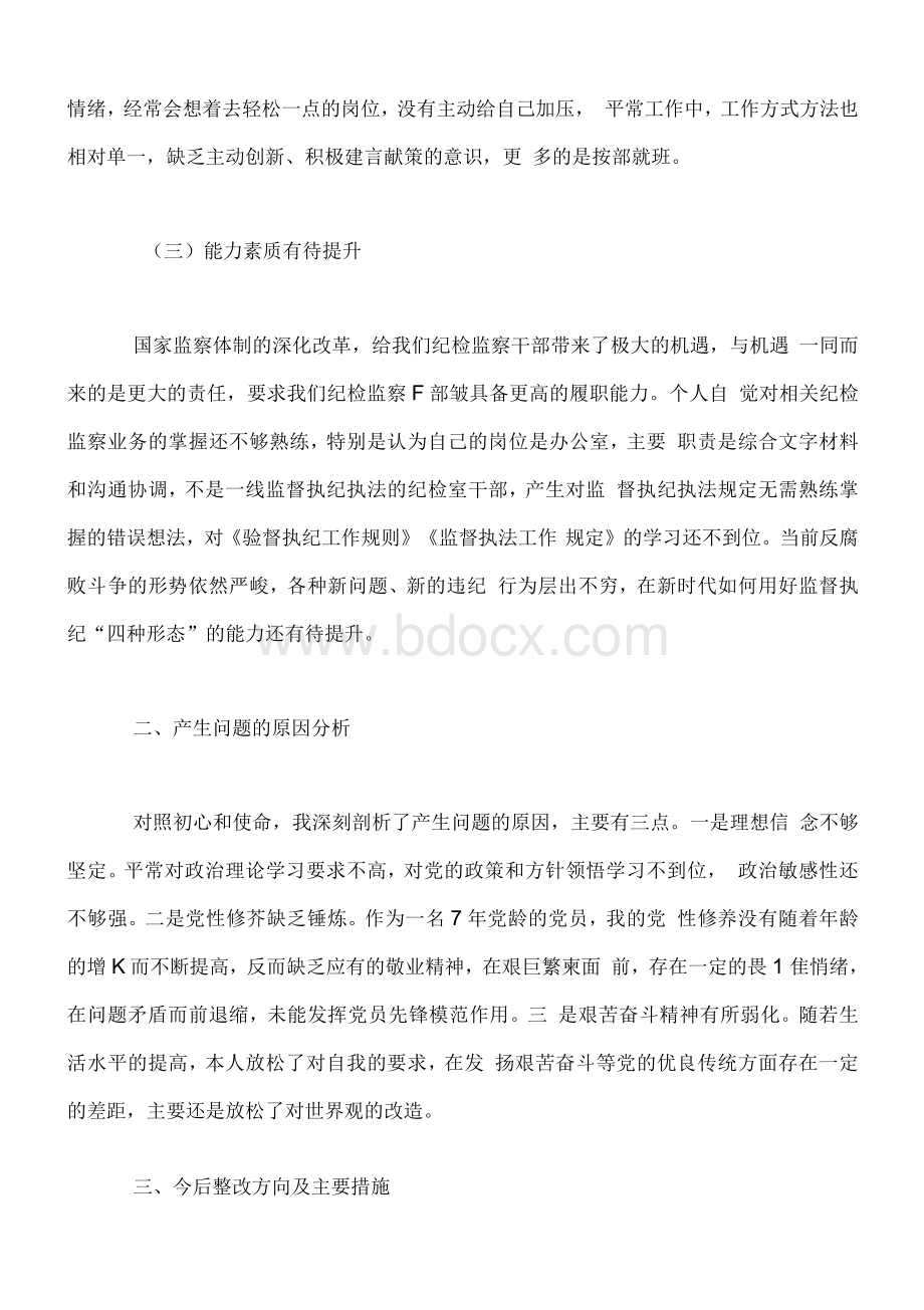 组织生活会纪检监察干部对照检查材料篇精选范文文档格式.docx_第2页