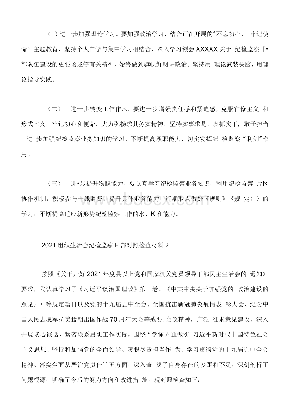 组织生活会纪检监察干部对照检查材料篇精选范文文档格式.docx_第3页