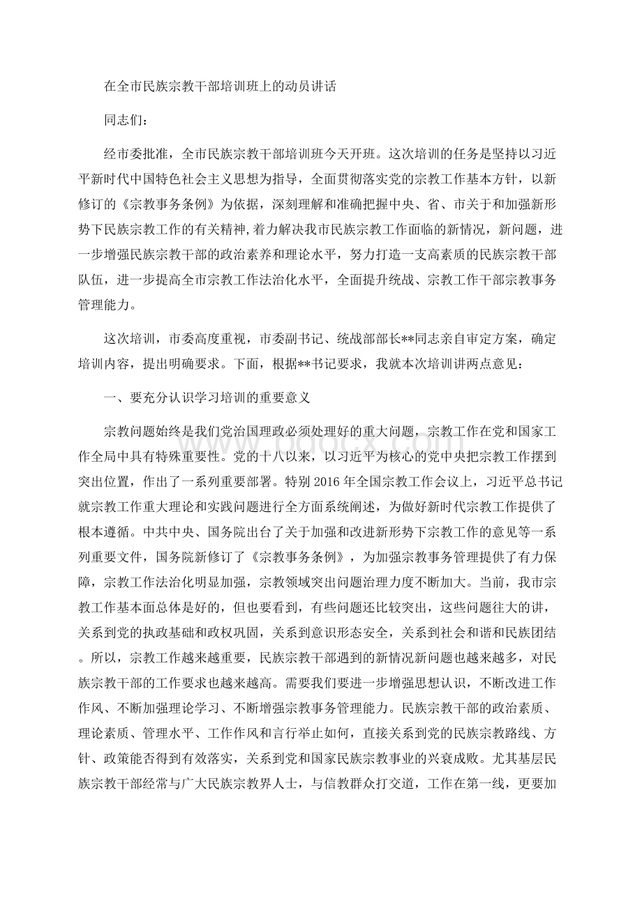 在全市民族宗教干部培训班上的动员讲话Word格式文档下载.docx