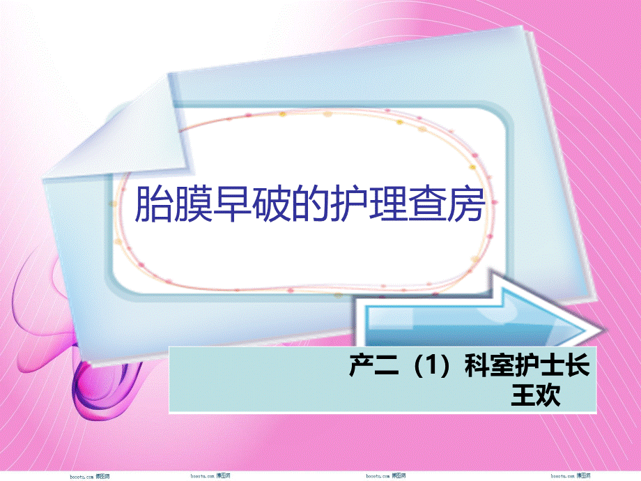 胎膜早破的护理查房.ppt