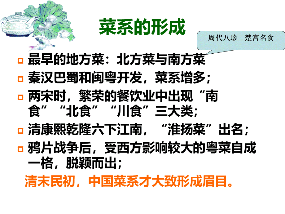 中国八大菜系的形成历程和背景PPT课件下载推荐.ppt_第3页