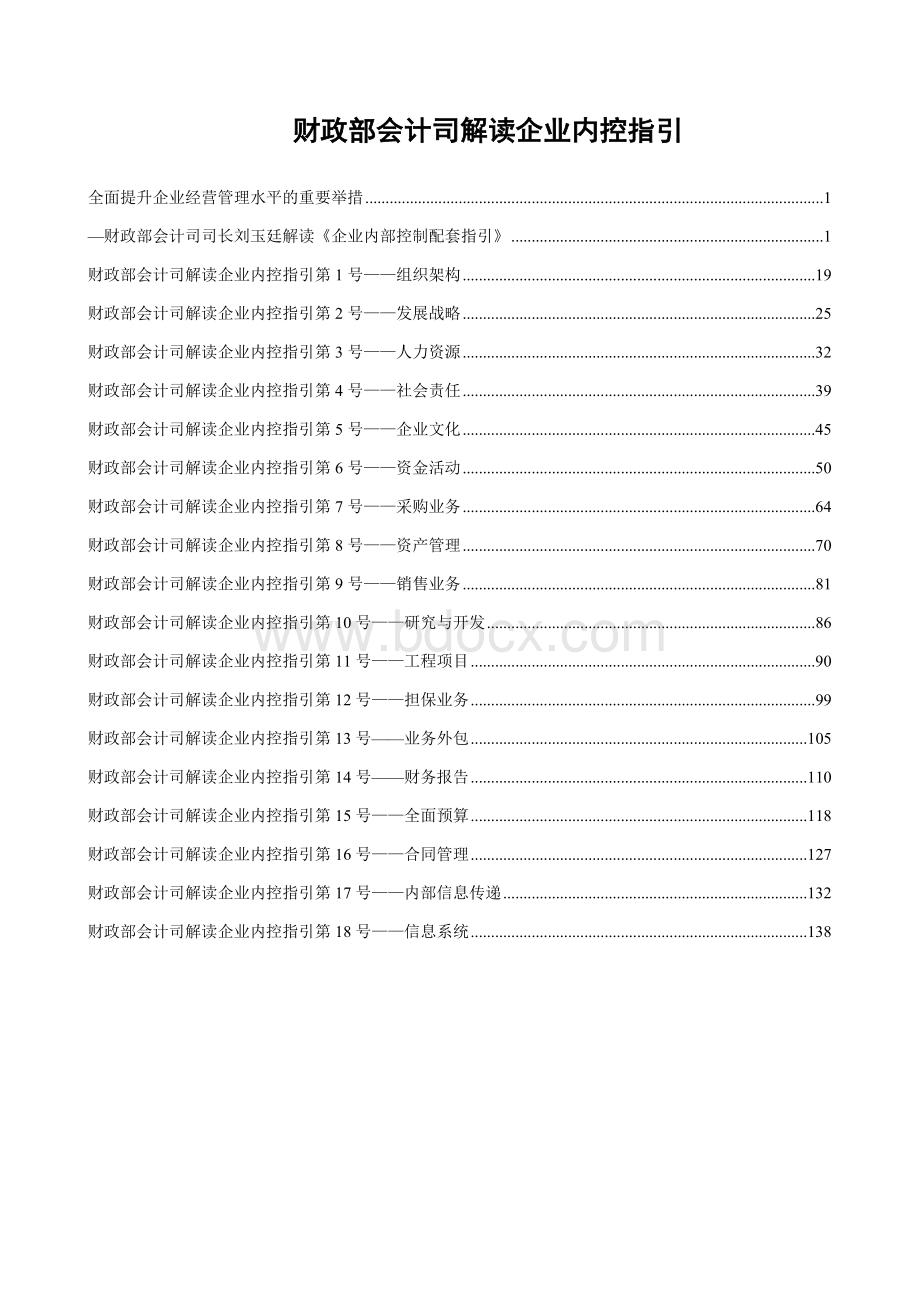 财政部解读18项企业内控指引.doc