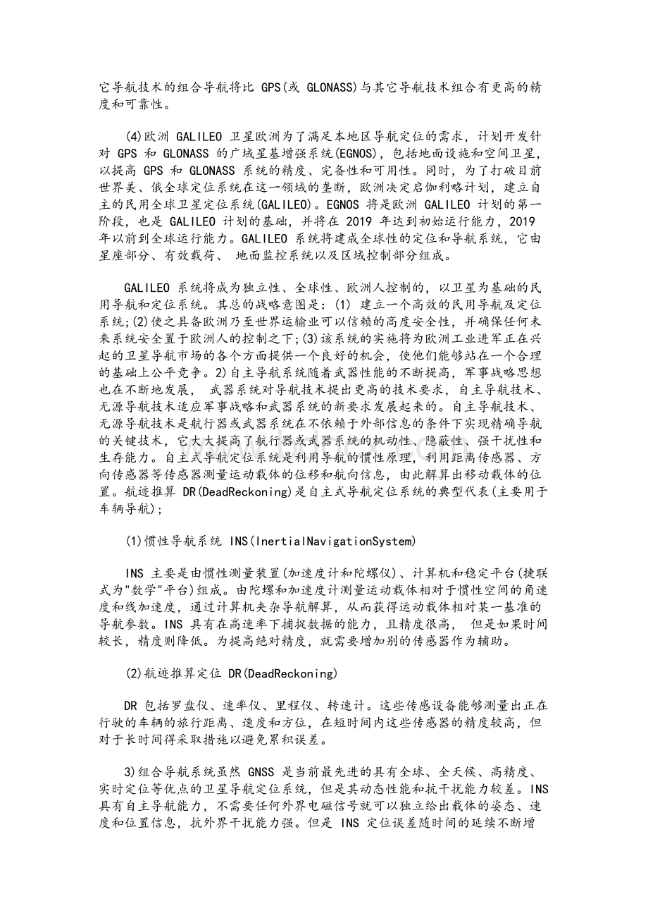 卫星定位与导航技术Word格式.docx_第2页