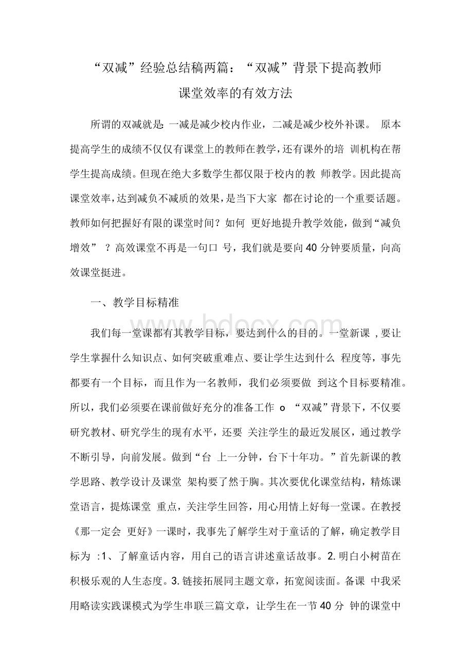 “双减”经验总结稿两篇：“双减”背景下提高教师课堂效率的有效方法文档格式.docx