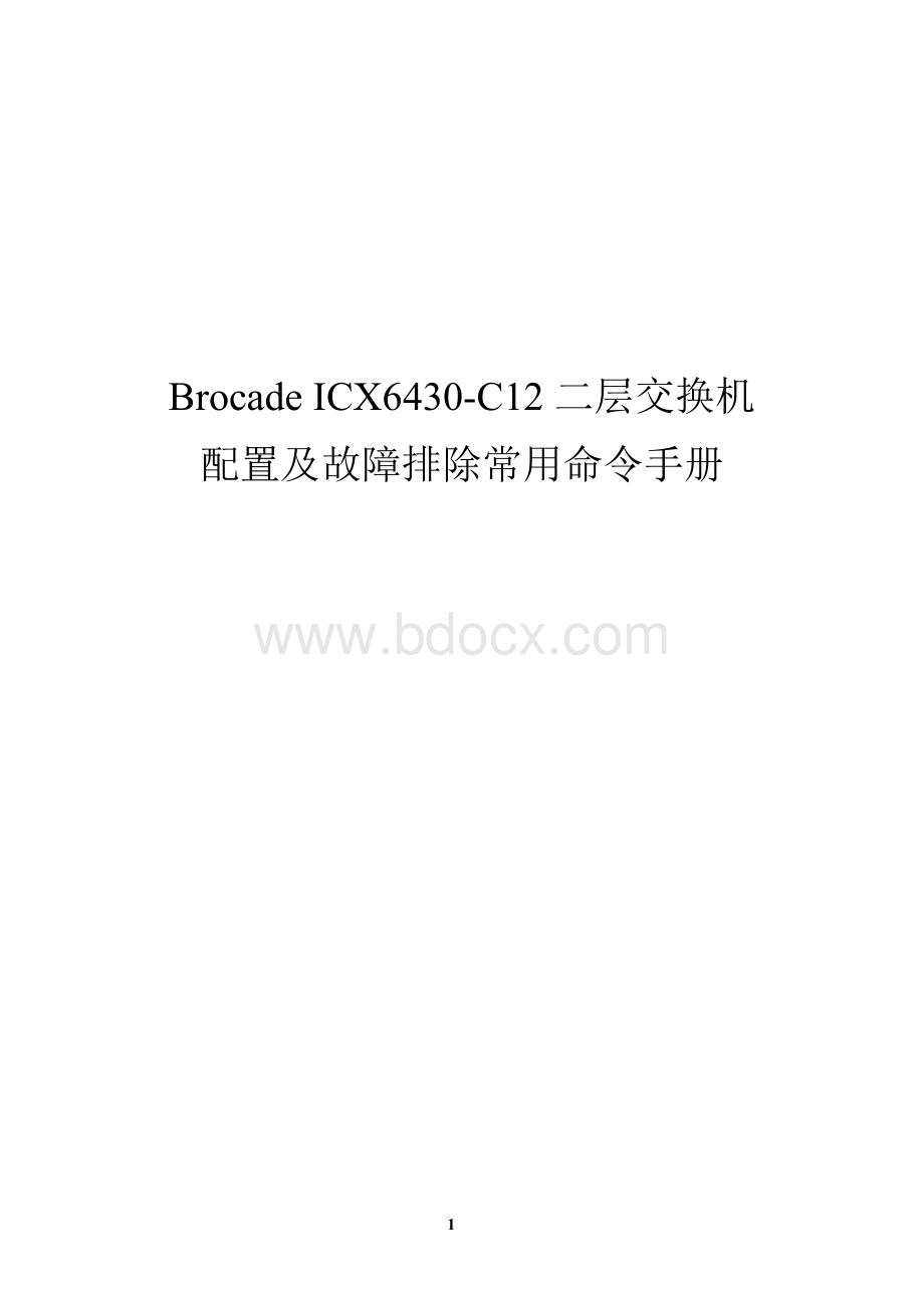 BrocadeICX6430c-12二层交换机配置手册文档格式.doc