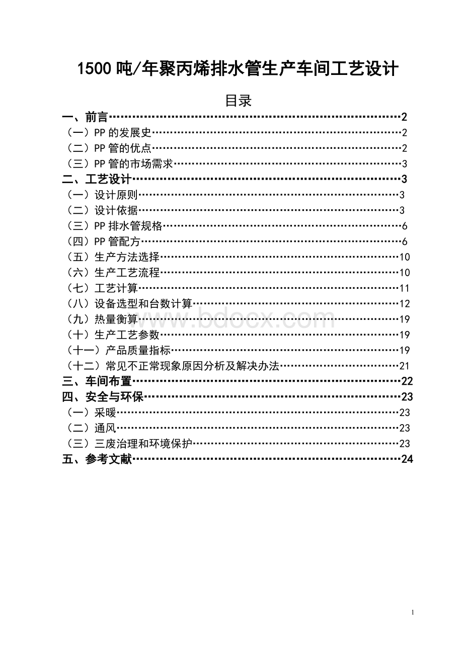 1500吨年聚丙烯排水管生产车间工艺设计.doc_第1页