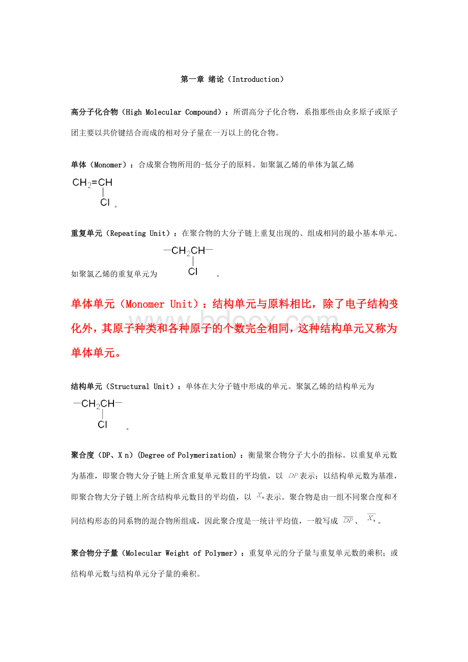 高分子化学重点名词解释Word格式.doc