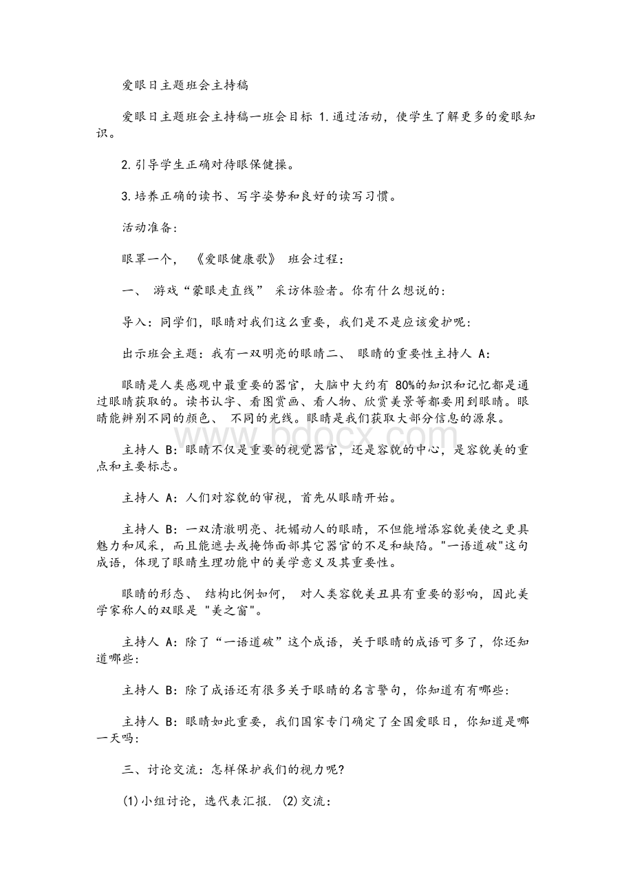 爱眼日主题班会主持稿.docx