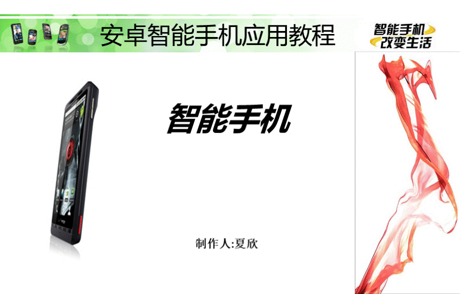 智能手机使用教程第二课PPT课件下载推荐.ppt_第1页