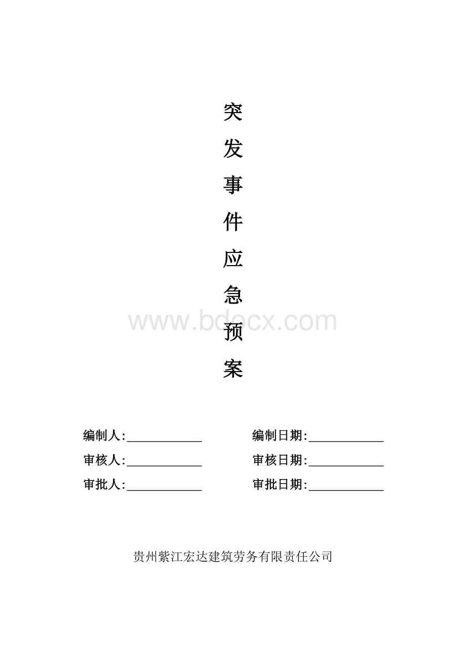 欠薪突发事件应急预案Word文档格式.doc