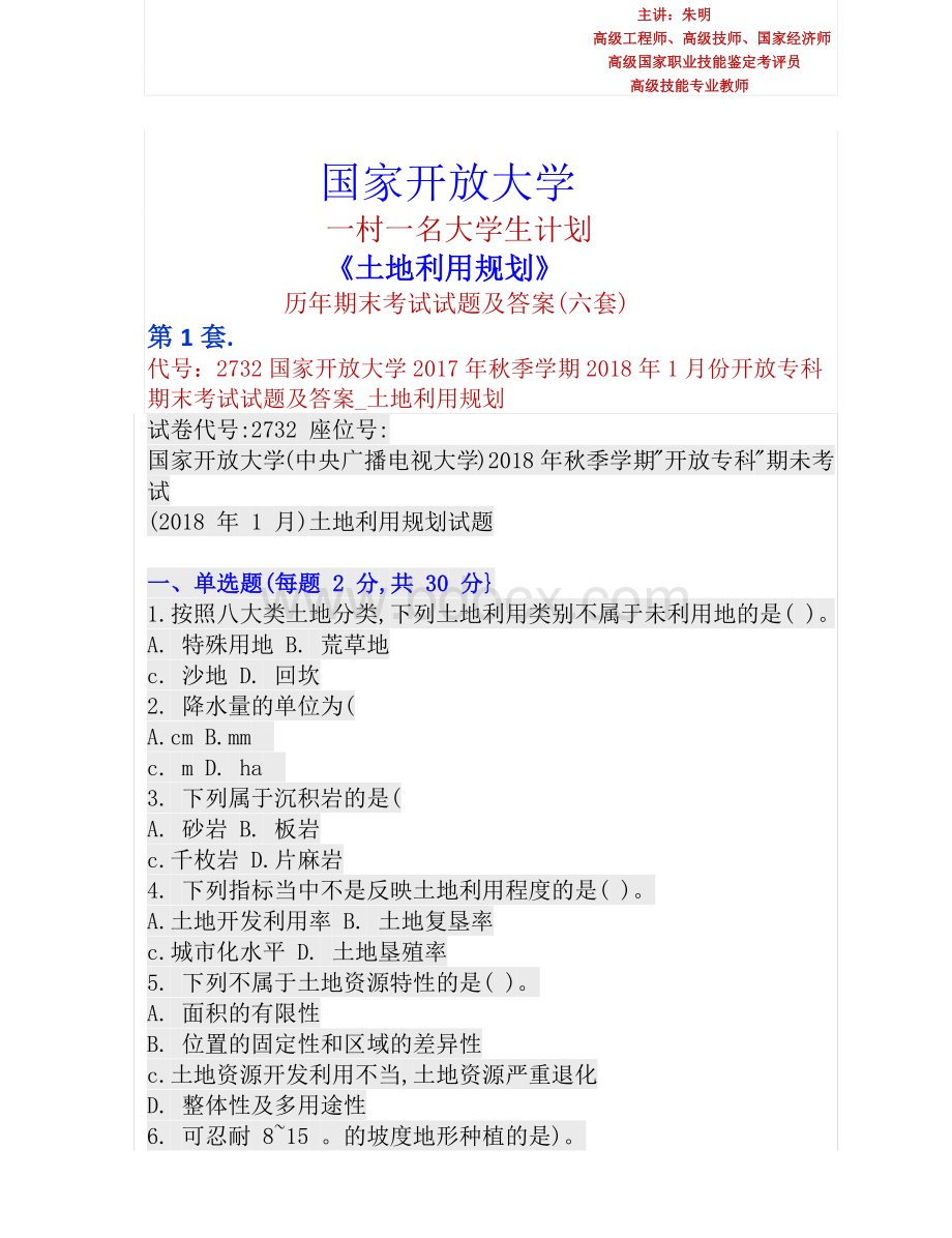 朱明zhubob电大《土地利用规划》历年期末试题及答案(电大一村一名大学生 (1)Word文档下载推荐.docx_第1页