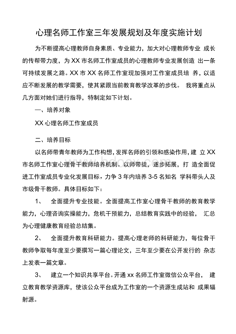 心理名师工作室三年发展规划及年度实施计划工作计划思路Word文档下载推荐.docx_第1页