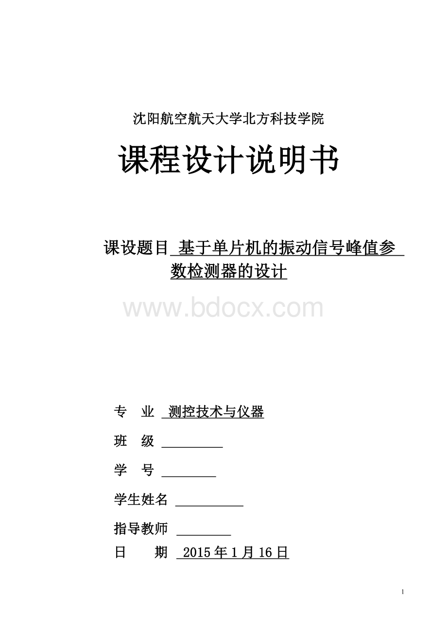 课程设计论文-基于单片机的振动信号峰值参数检测器的设计.doc_第1页