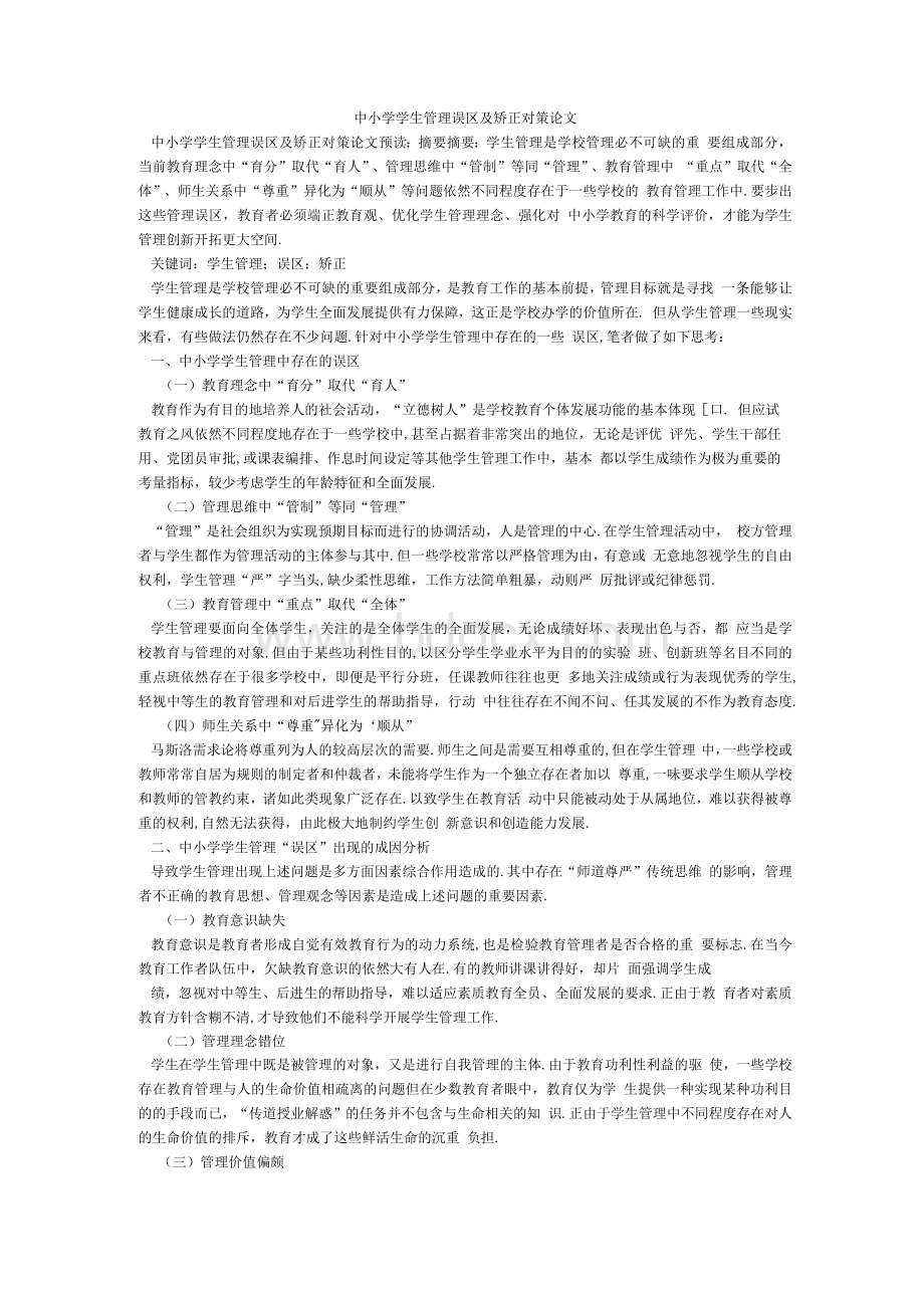 中小学学生管理误区及矫正对策论文Word格式文档下载.docx_第1页