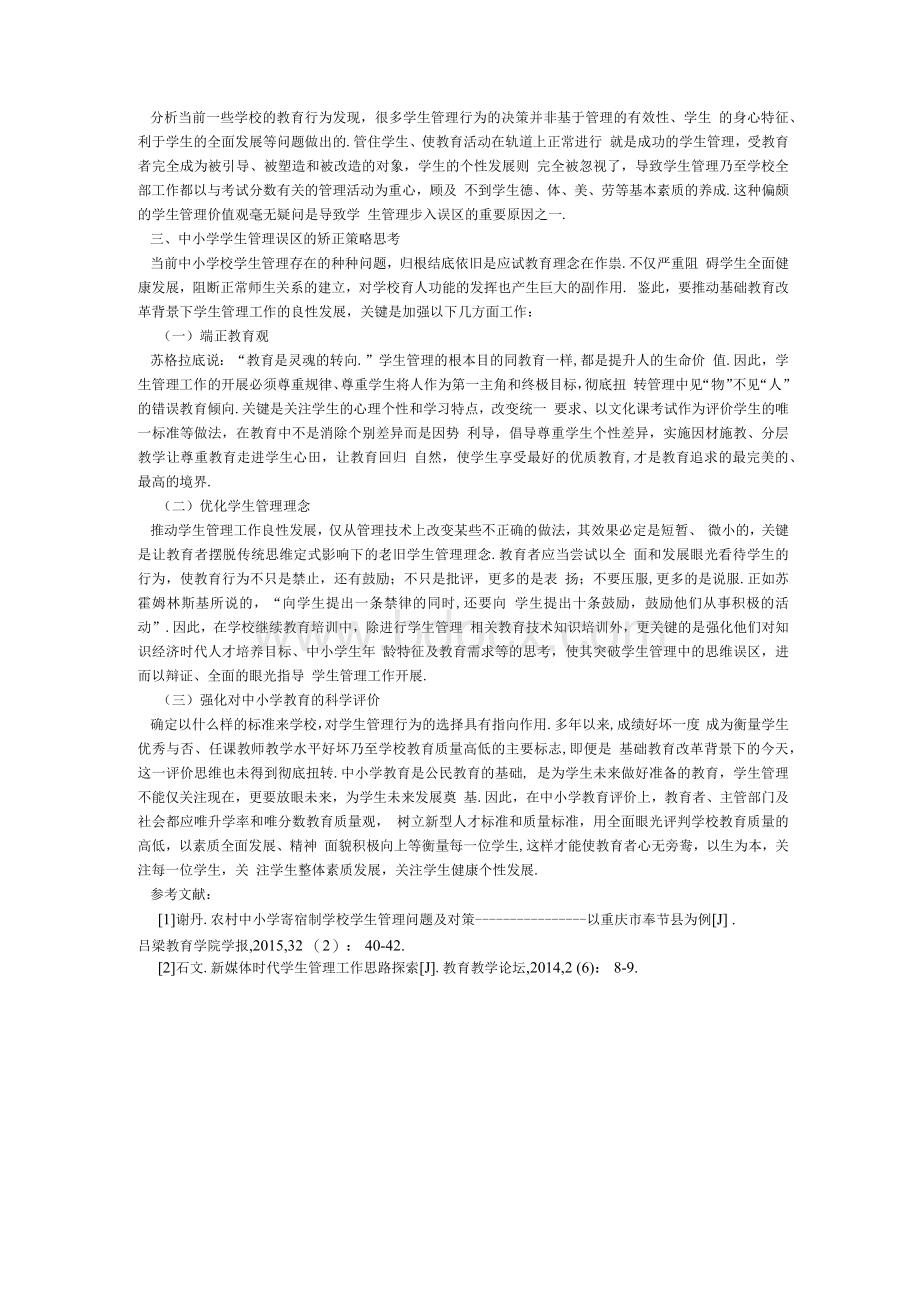 中小学学生管理误区及矫正对策论文Word格式文档下载.docx_第2页