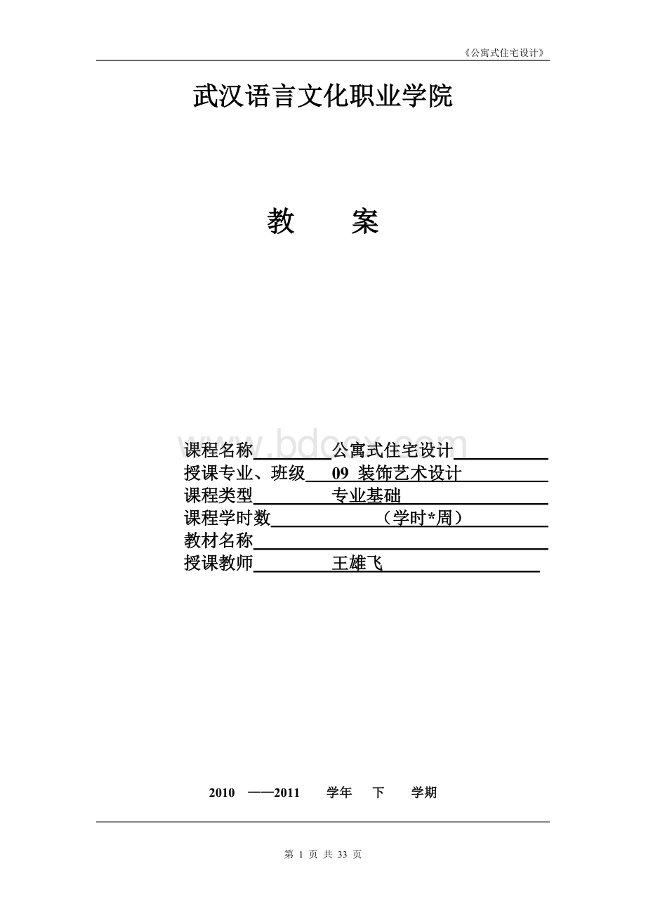 《室内设计基础》教案Word文档格式.doc_第1页