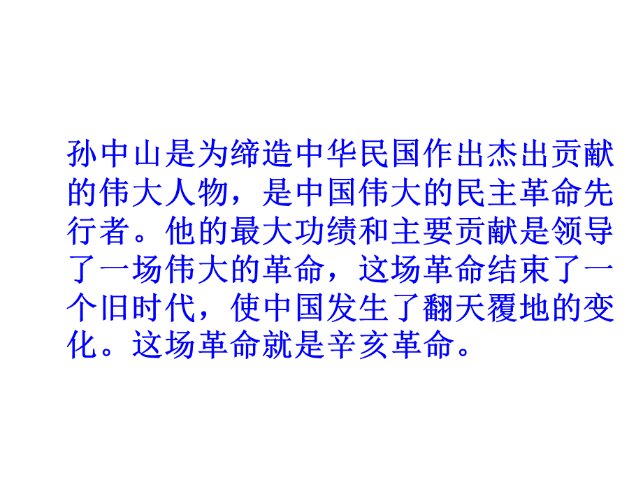 秋人教部编版八年级上册第课辛亥革命 (共张PPT)PPT文件格式下载.ppt_第1页