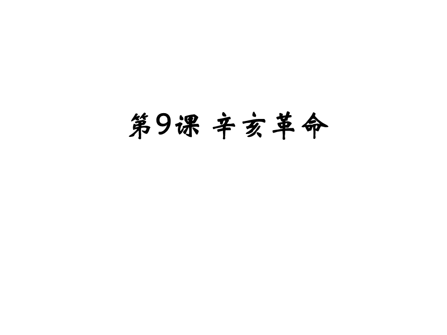 秋人教部编版八年级上册第课辛亥革命 (共张PPT)PPT文件格式下载.ppt_第2页