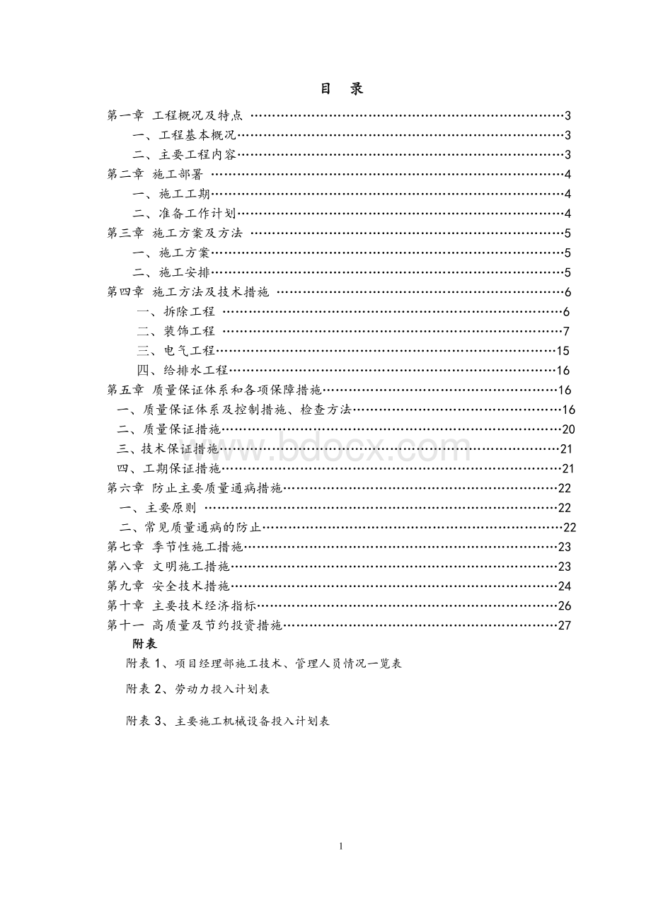 食堂改造工程施工组织设计.doc