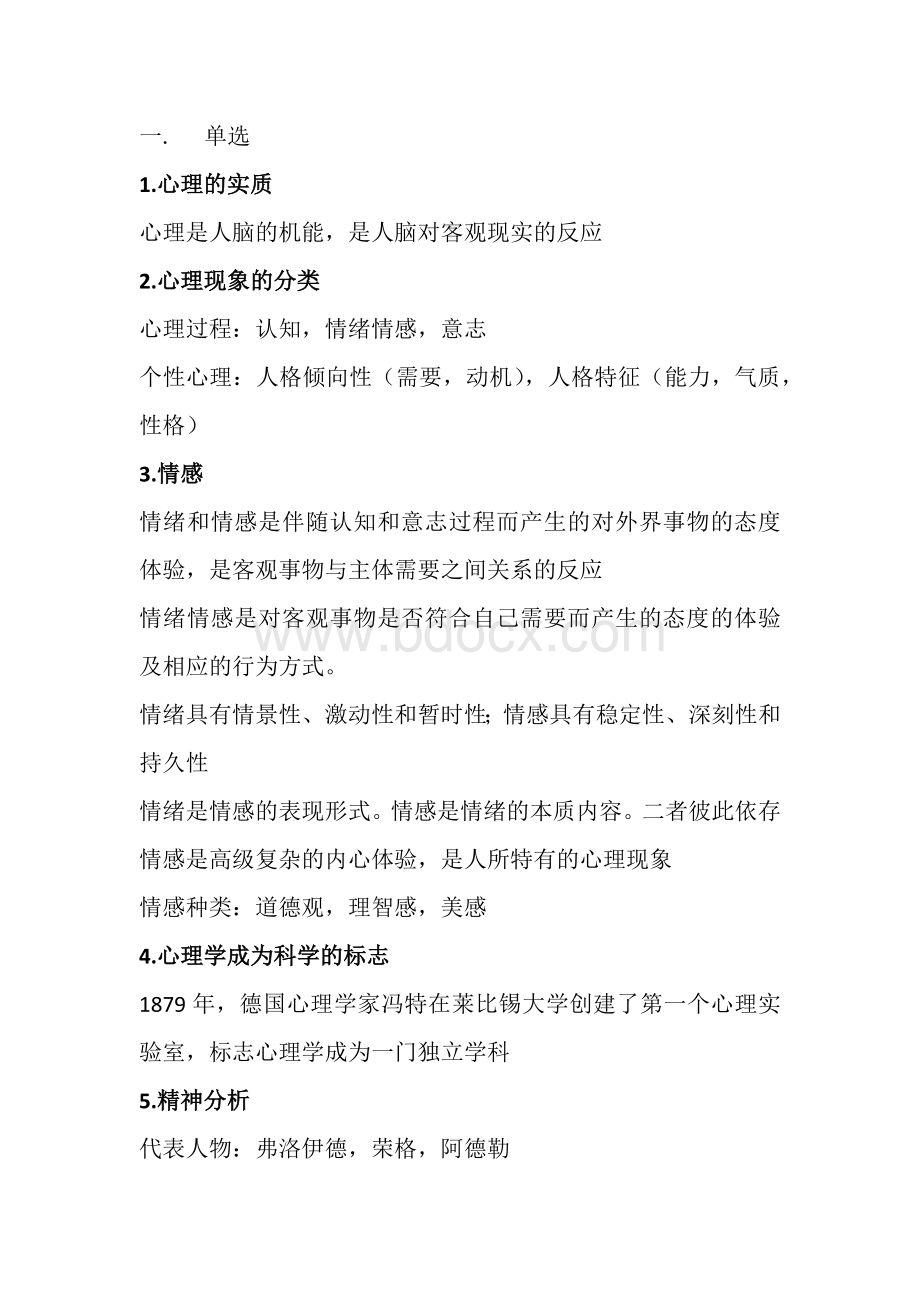 心理学复习提纲完整版文档格式.docx_第1页