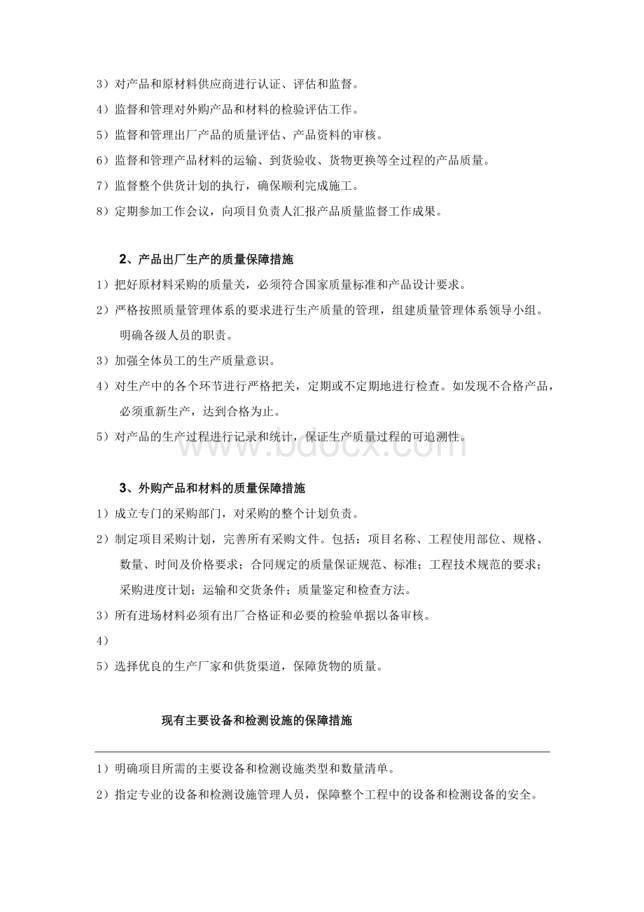 25 供货质量保障措施与方案Word格式文档下载.docx_第2页