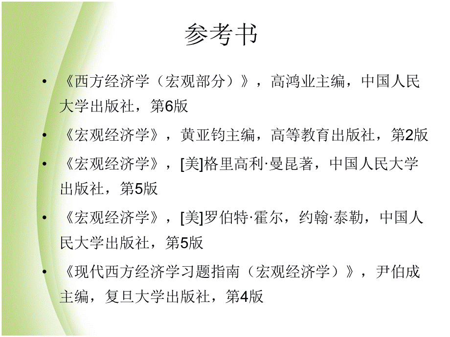 (完整版)高鸿业版宏观经济学第六版.ppt_第2页