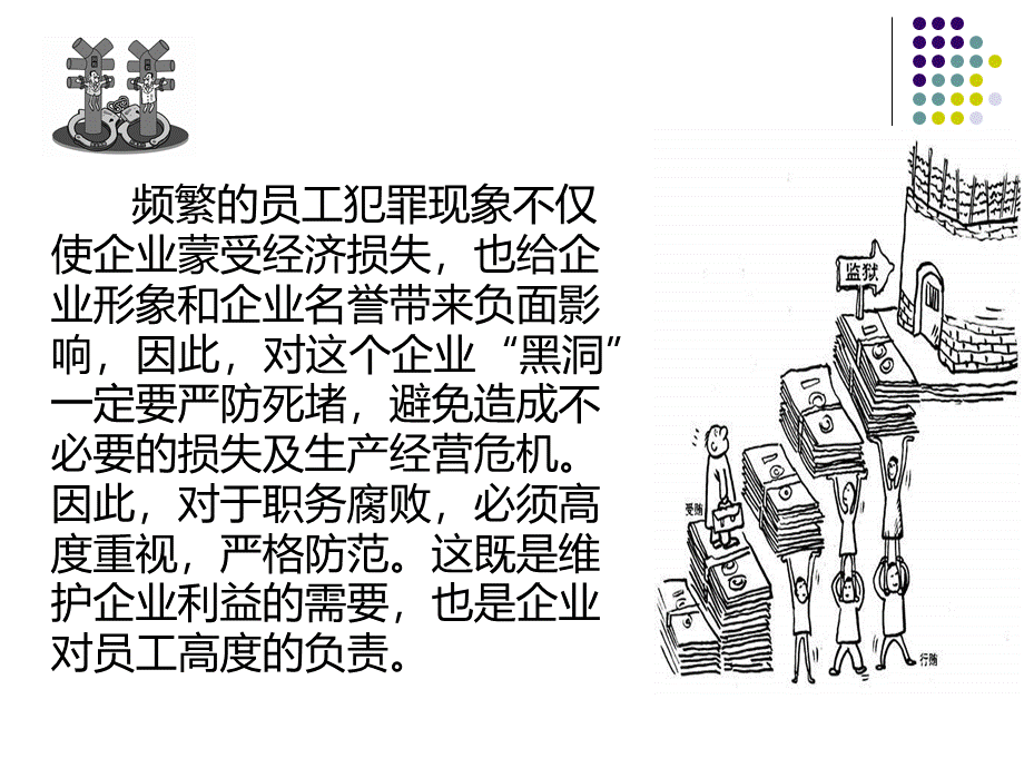 企业员工预防职务犯罪.ppt_第2页