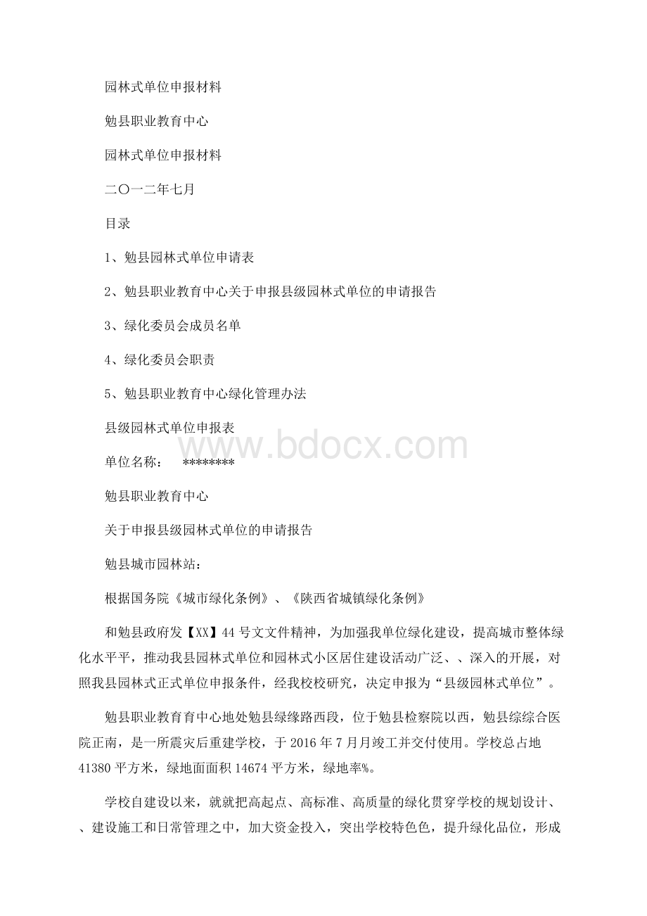 园林式单位申报材料Word下载.docx_第1页