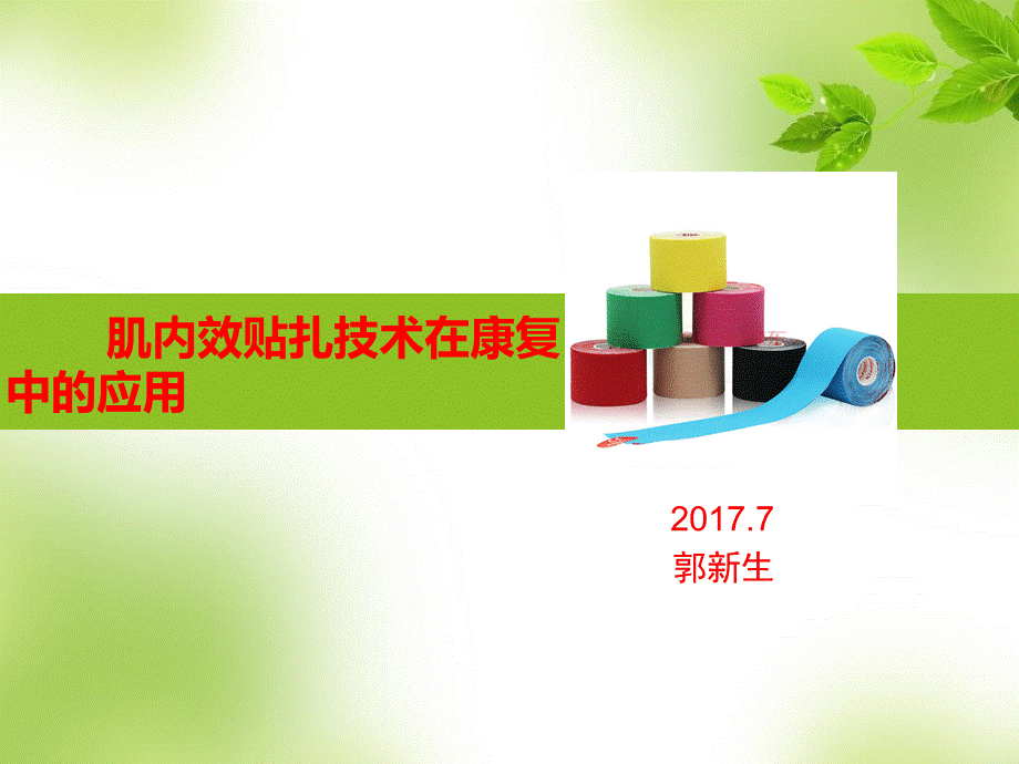 PPT肌内效贴技术优质PPT.ppt