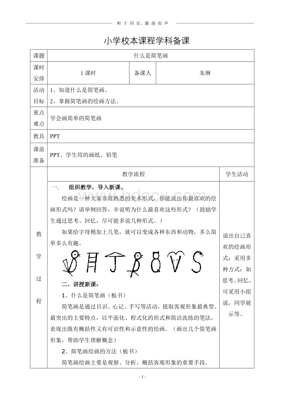 小学简笔画校本课程教案Word文档下载推荐.doc_第1页