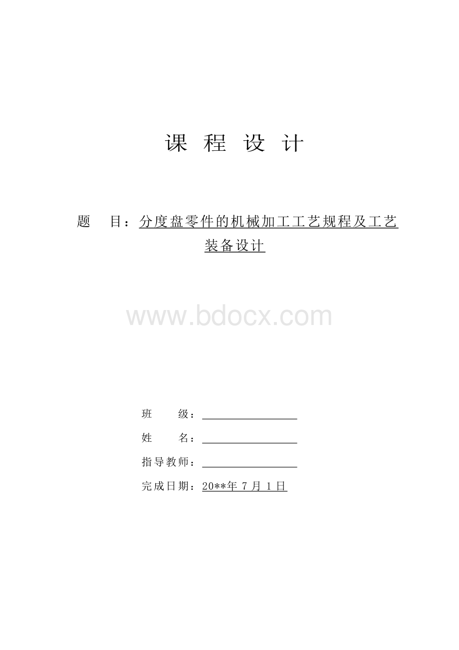 分度盘零件的机械加工工艺规程及工艺装备设计 (1).doc