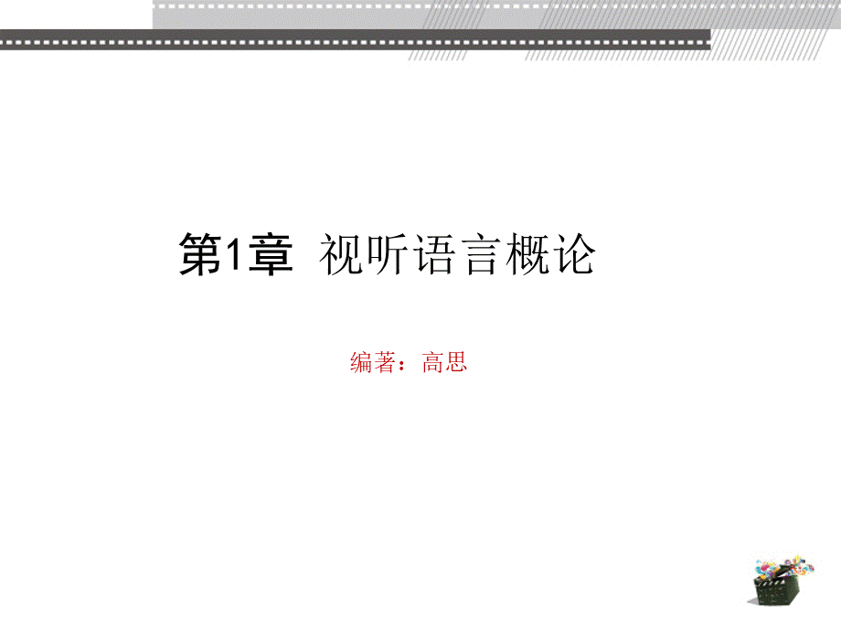 动画视听语言 教学课件 ppt 作者 高思第1章 视听语言概论.pptx1.pptx_第2页