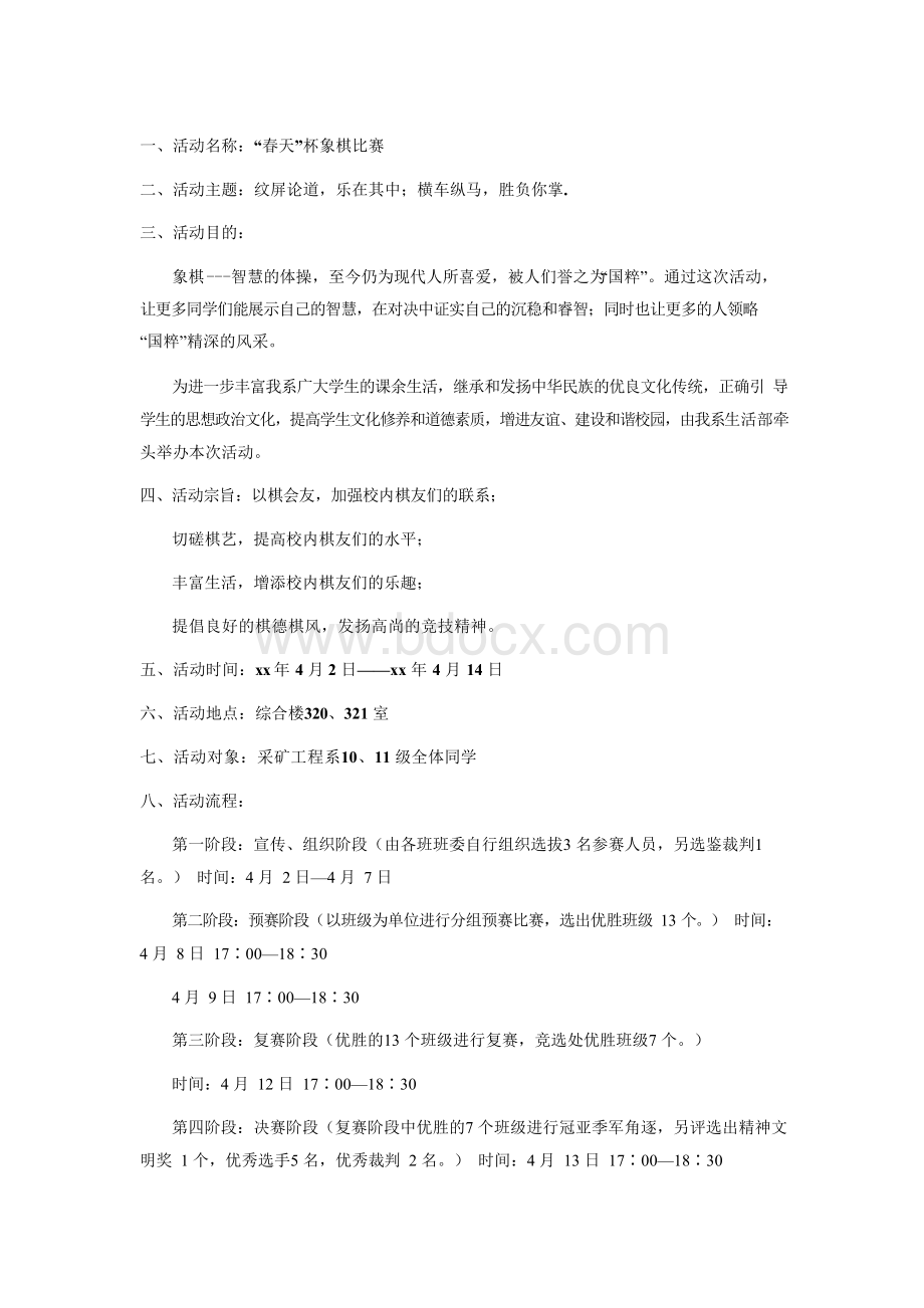 象棋比赛活动方案-活动策划Word格式文档下载.docx