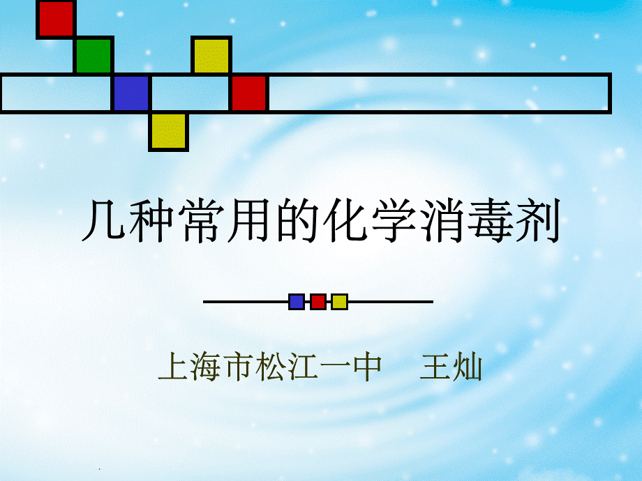 几种常用的化学消毒剂ppt课件.ppt