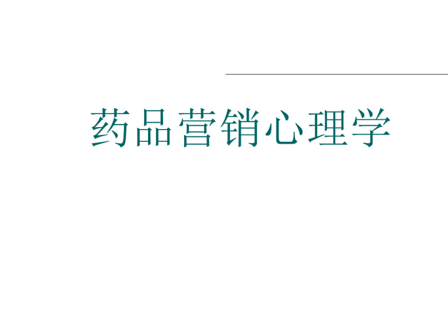 第五章营销活动对消费者购买心理的影响要点.pptx_第1页