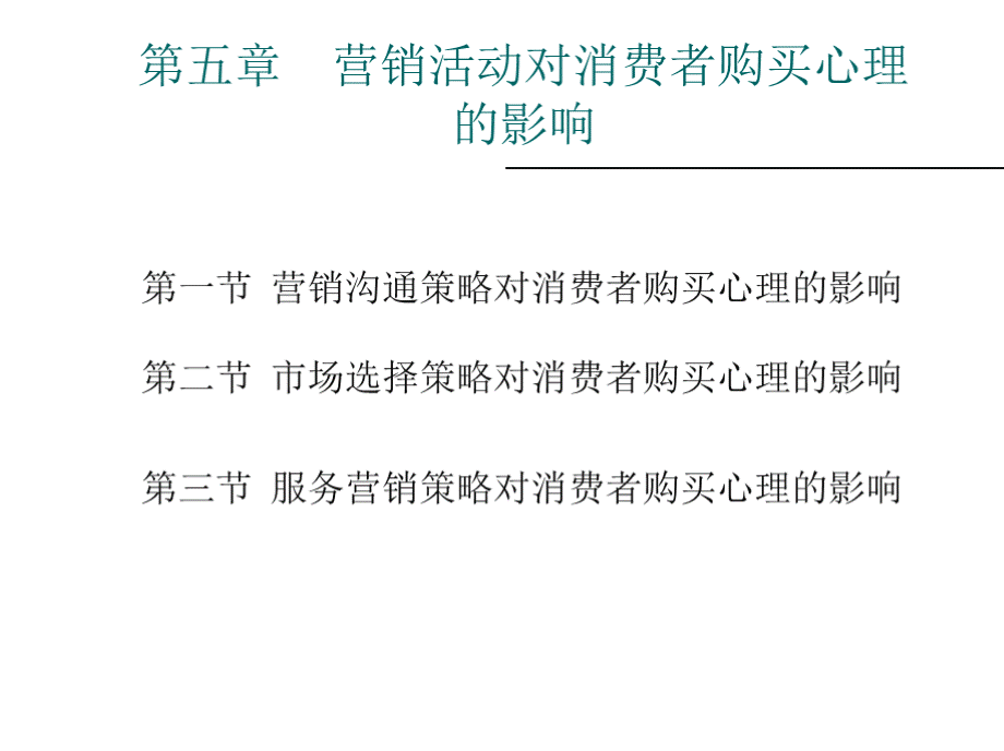 第五章营销活动对消费者购买心理的影响要点.pptx_第2页