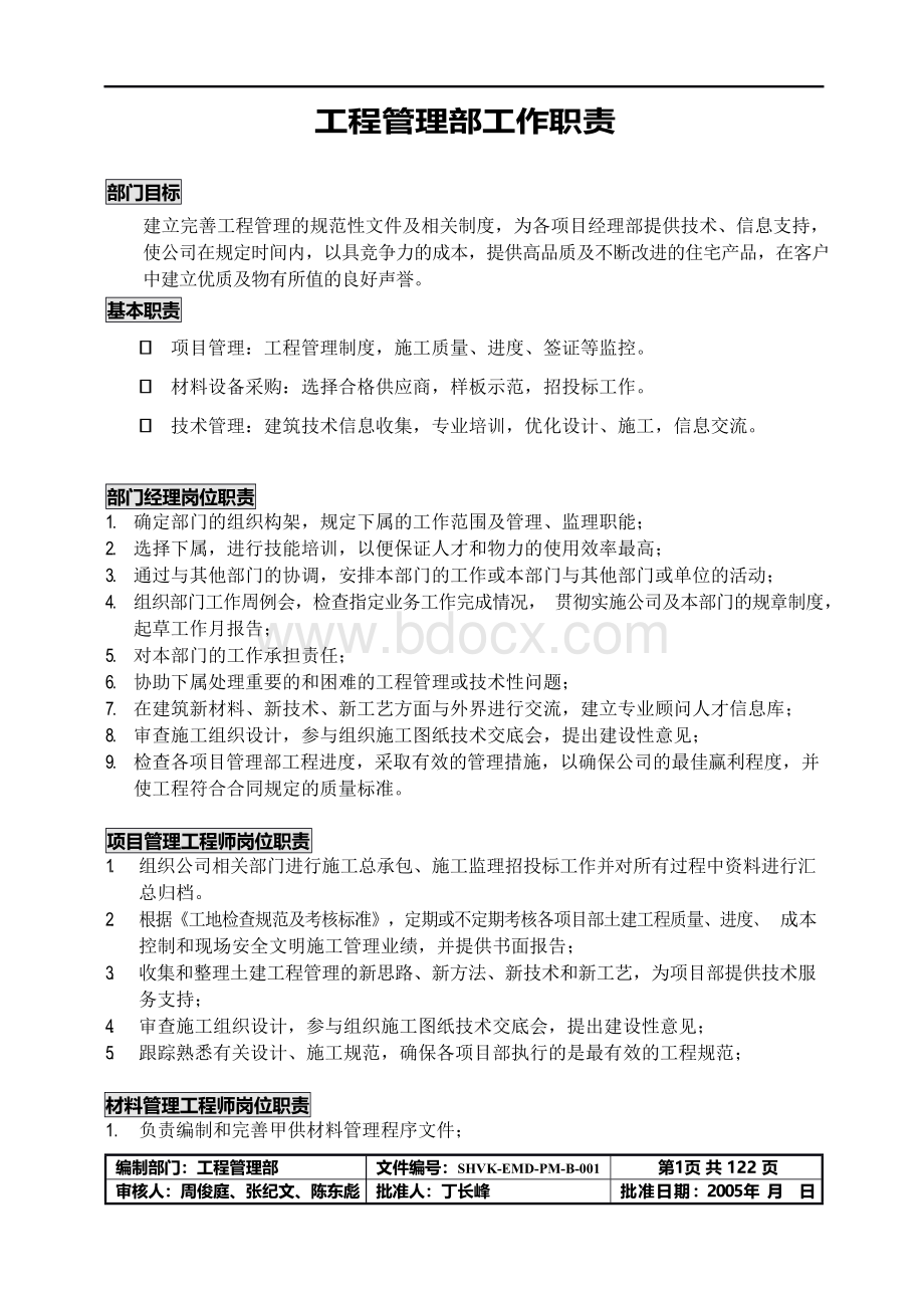 万科集团全套工程管理制度汇编Word文档下载推荐.docx_第3页