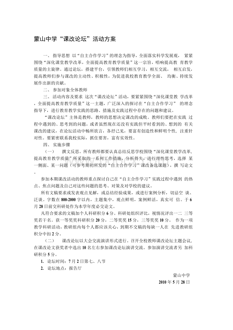 蒙山中学课改论坛活动方案.docx