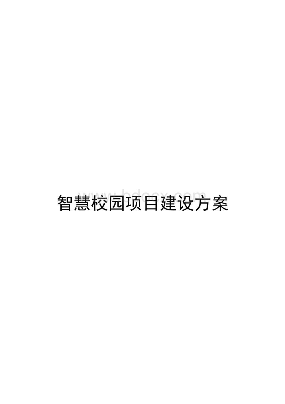 智慧校园建设详细方案设计Word格式文档下载.doc